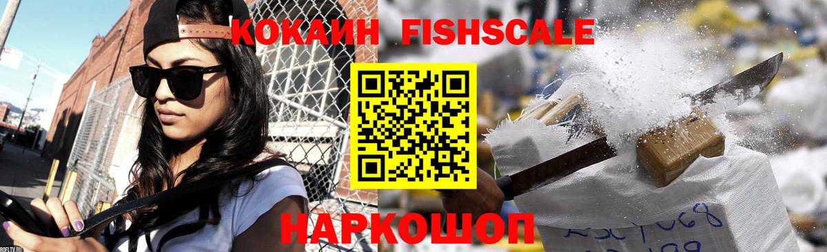 КОКАИН Fish Scale Миасс