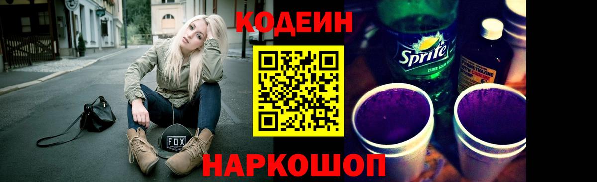 Codein напиток Lean (лин) Миасс