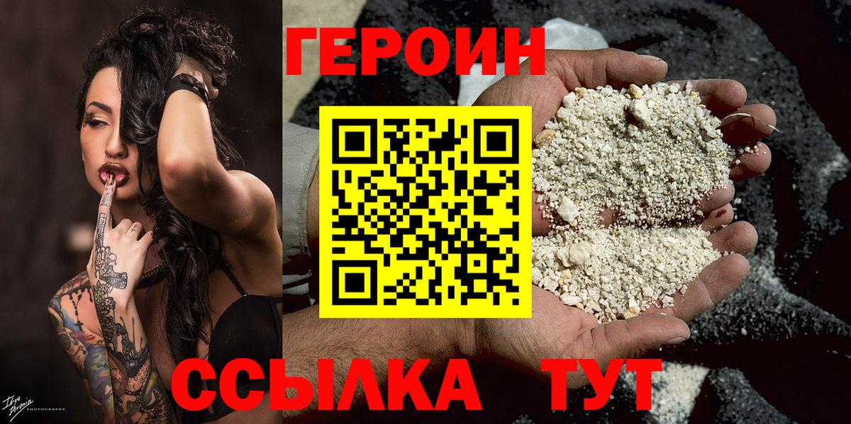 Героин VHQ  Вход с VPN  Миасс 